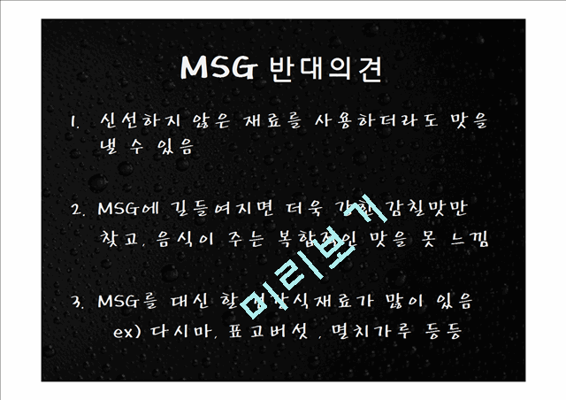 MSG의 비밀   (10 )
